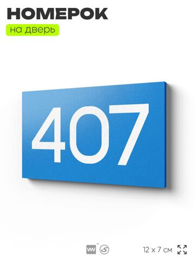 Номер на дверь 407, табличка на дверь для офиса, квартиры, кабинета, аудитории, склада, голубая 120х70 мм, Айдентика Технолоджи