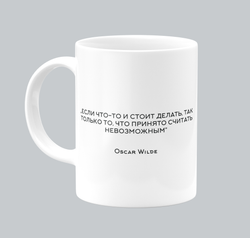 Кружка с принтом GRIDMIR "Оскар Уайльд: если что-то и стоит делать"
