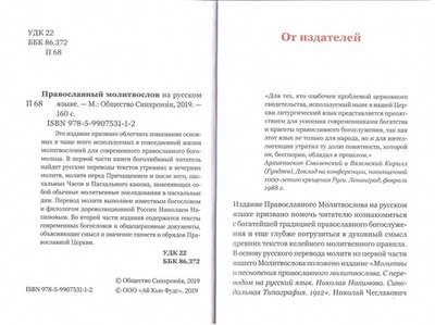 Православный молитвослов на русском языке