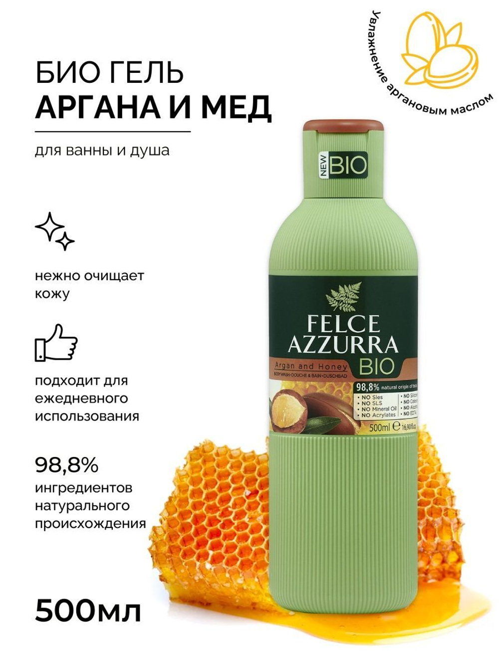 Felce Azurra Гель для ванны и душа Felce Azzurra БИО «Арган и Мед, природа на вашей коже» FAI BIO Bodywash Argan & Honey 500 мл