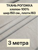 3м. Ткань на отрез рогожка, "Биарриц Бежевая ", Хлопок-100%, Плотность: 163, Ширина: 150 см, ткань для шитья