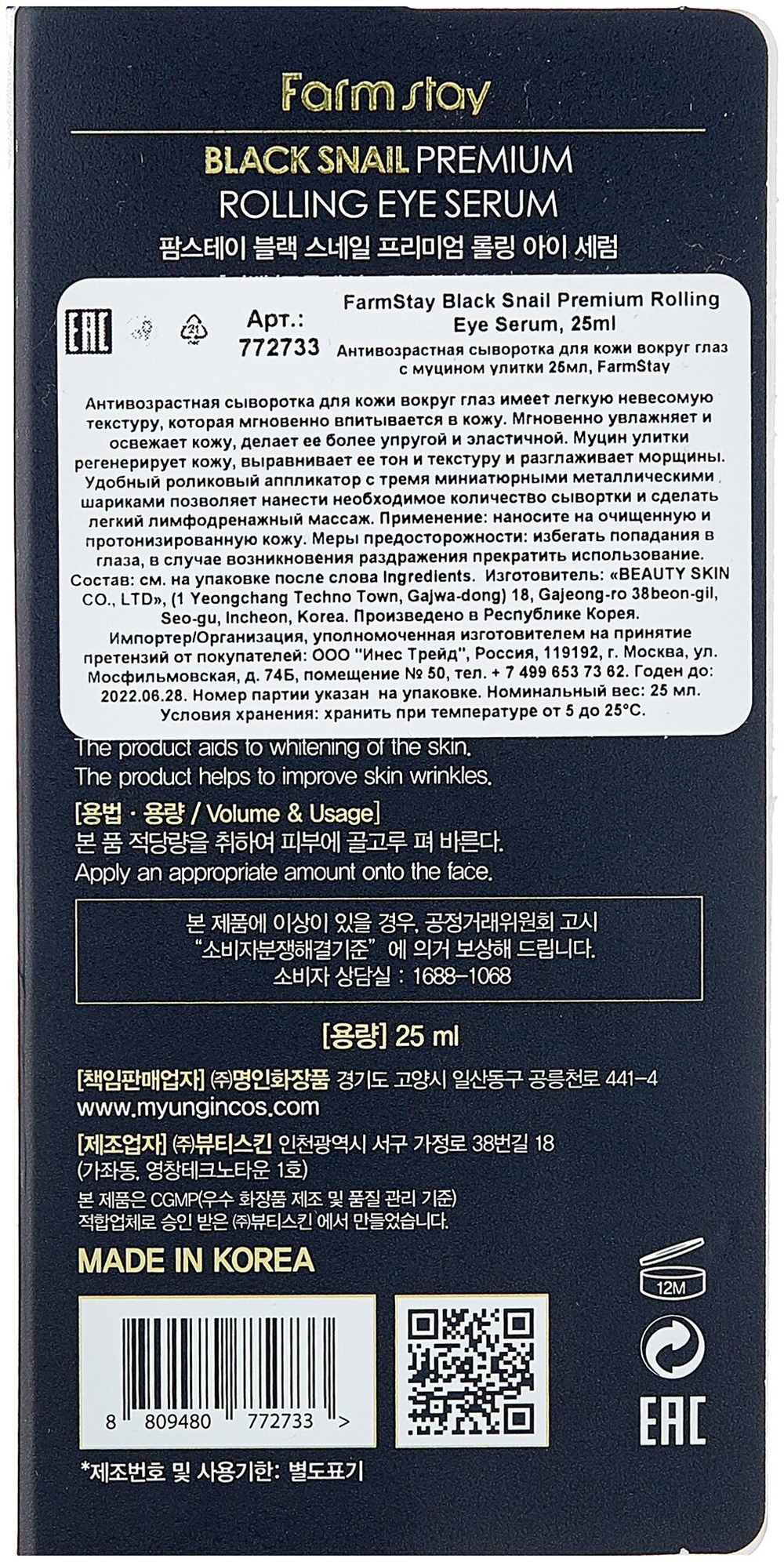 FarmStay Антивозрастная сыворотка для кожи вокруг глаз с муцином улитки Black Snail Premium Rolling Eye Serum 25 мл.
