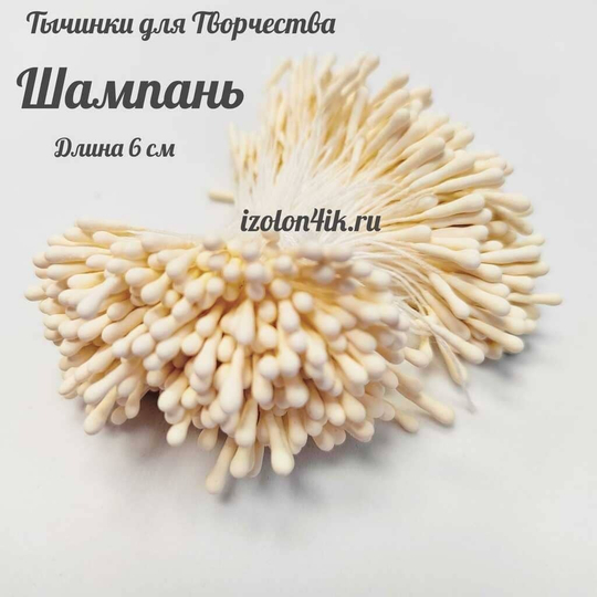 Тычинки МИНИ для цветов двухсторонние с каплевидной головкой ШАМПАНЬ (пучок 100 шт)