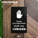 Табличка Служебное помещение, вход для персонала, на дверь и стену, информационная и мультиязычная (русский, английский, китайский), серия GLOBAL 25х15 см, Айдентика Технолоджи