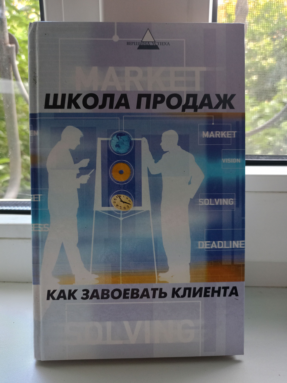 Школа продаж. Как завоевать клиента.