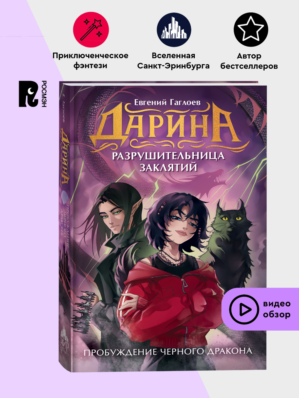 Гаглоев Е. Дарина - разрушительница заклятий. Пробуждение черного дракона