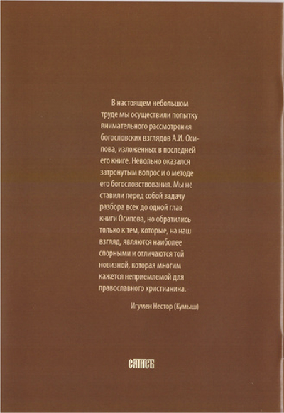 О вечности. Заметки о последней книге А.И. Осипова