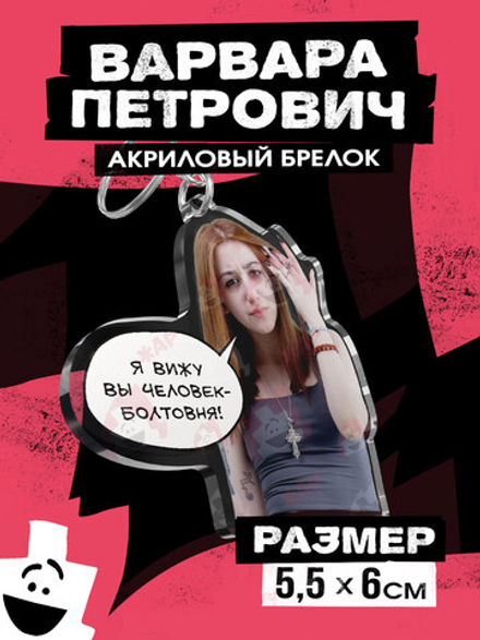 Акриловый брелок "Варвара Петрович: Оскорбление"