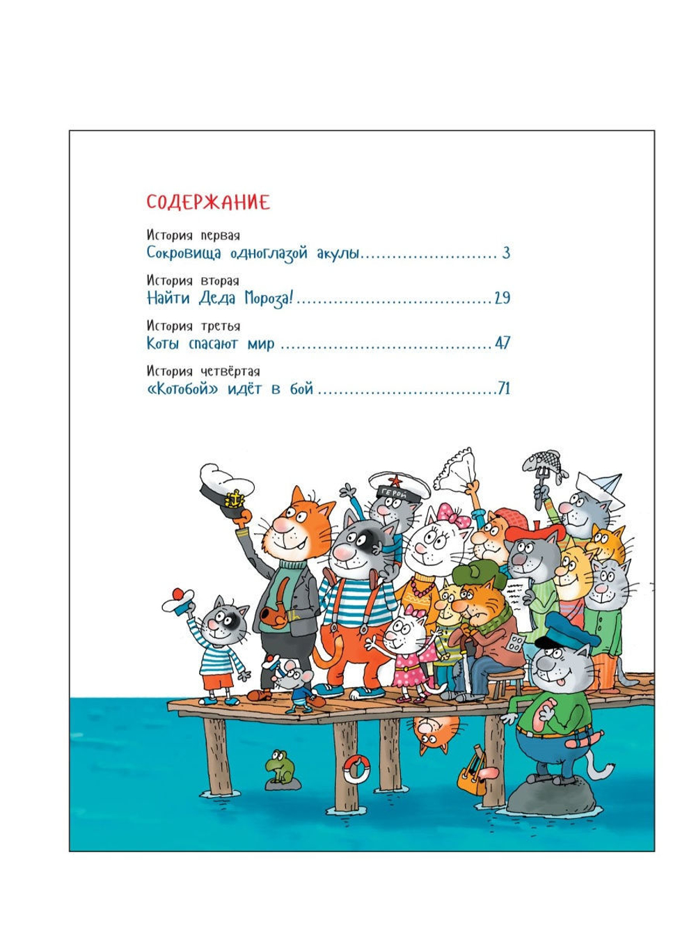 Вперед, Котобой! или Новые приключения котов