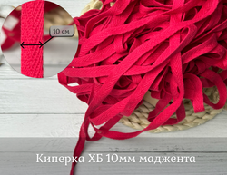 Киперка ХБ 10мм маджента