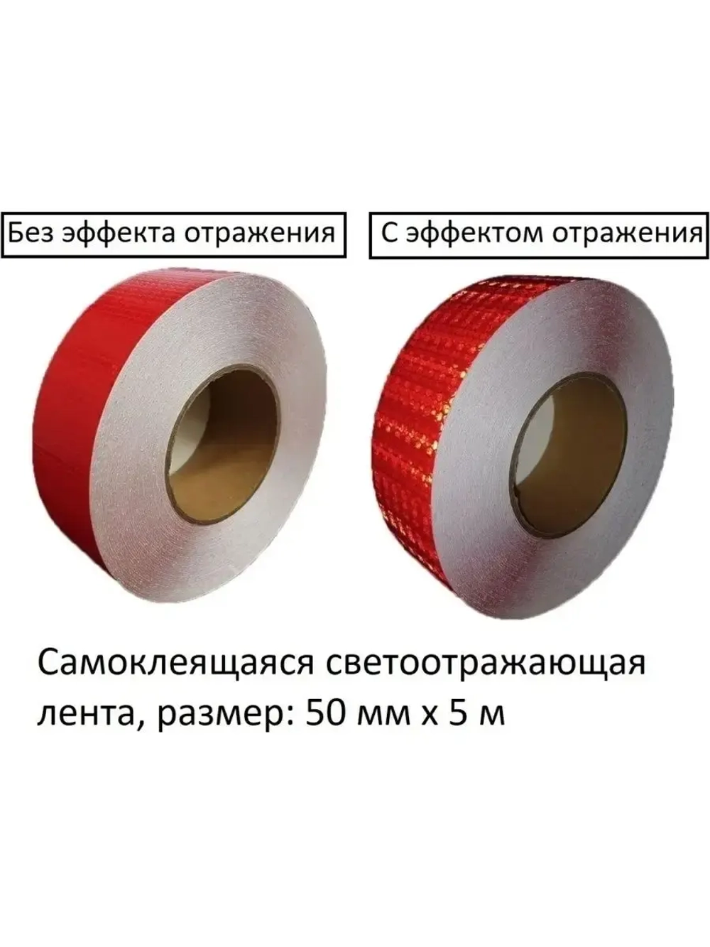 Светоотражающие наклейки, самоклеящиеся, 50мм х 5м, красный