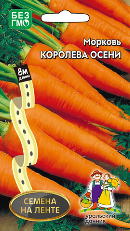 Морковь на ленте "G. Королева осени" 8м, Россия.