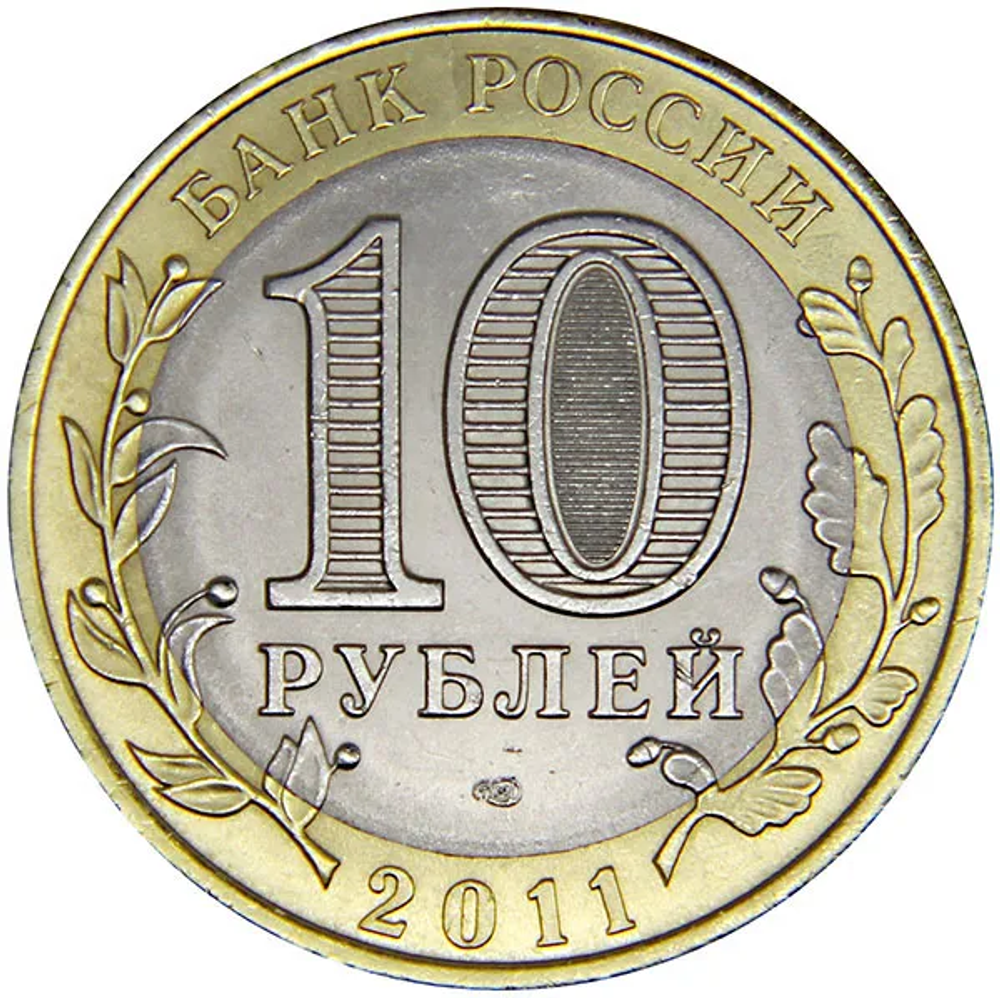 10 рублей Воронежская область 2011 год UNC