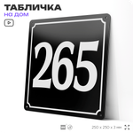 Адресная табличка с номером дома 265, на фасад и забор, черная, 25х25 см, Айдентика Технолоджи