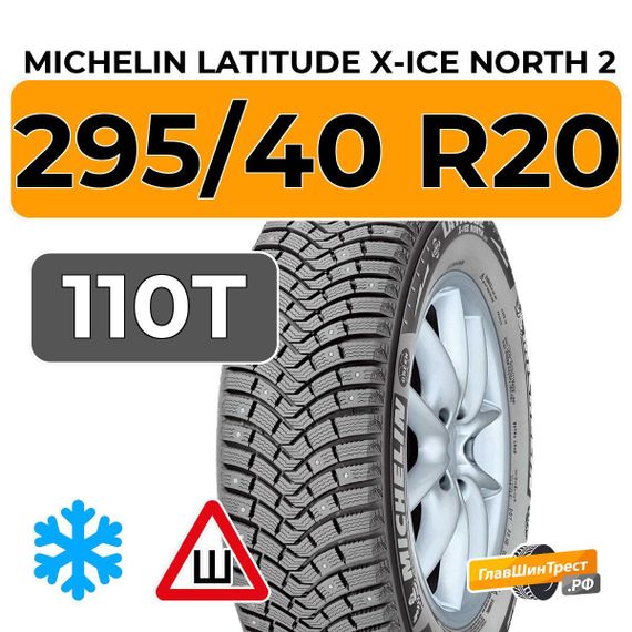 Michelin Latitude X-Ice North 2 295/40 R20 110T XL шип.