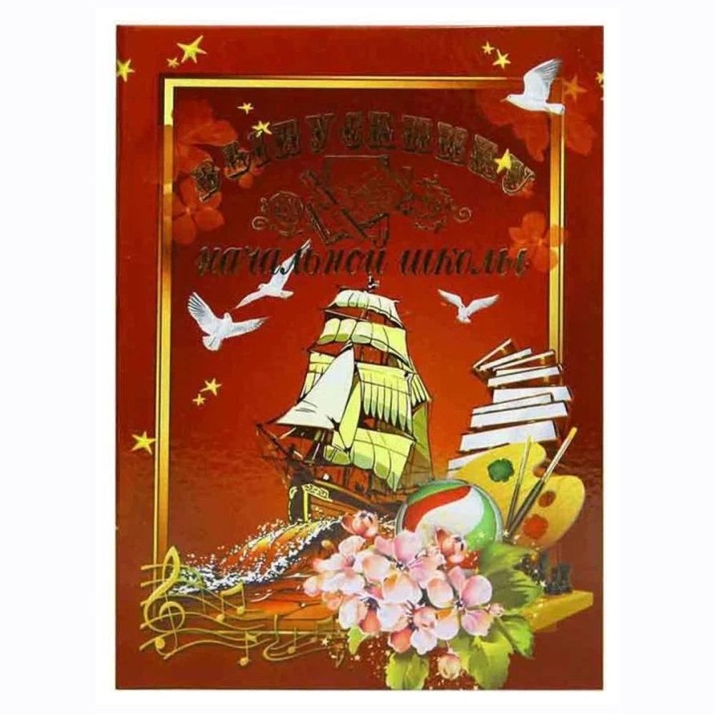 Папка адресная "Выпускнику ", А4, 310*225 мм, "Желтый парус", жесткая, ламинированный картон, красный фон, тиснение Папка адресная "Выпускнику ", А4, 310*225 мм, "Желтый парус", жесткая, ламинированный картон, красный фон, тиснение