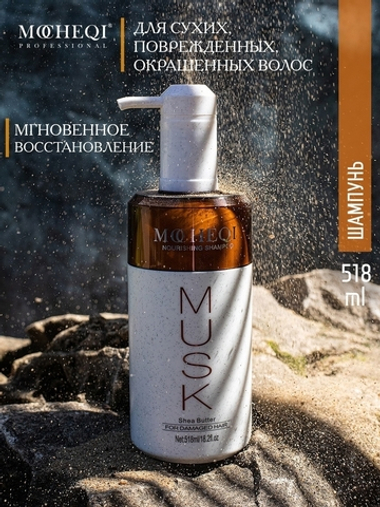 Шампунь MOCHEQI Musk для сухих, повреждённых, окрашенных волос MOCHEQI Musk с гидролизованным кератином и маслом ши 518 мл