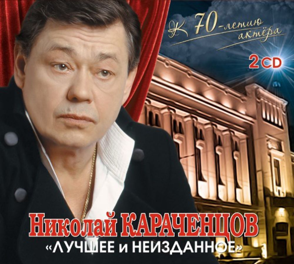 Николай Караченцов / Лучшее и Неизданное (2CD)