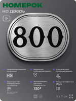 Номерок на дверь квартиры 800, для кабинета, офиса, шильдик 9 х 7 см, серебристый, Айдентика Технолоджи
