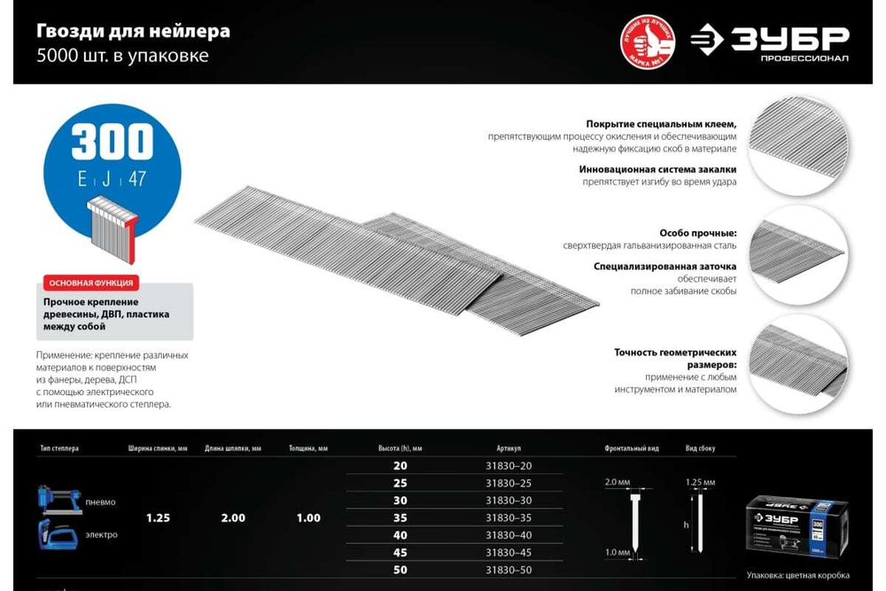 Особотвердые гвозди для нейлера ЗУБР Профессионал тип 300, 45 мм, 5000 шт. 31830-45