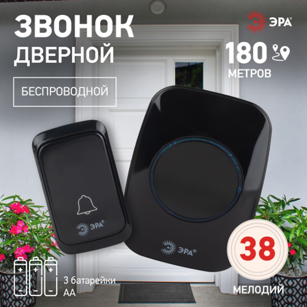 Звонок дверной ЭРА C88 беспроводной черный 38 мелодий | Электрозвонки беспроводные