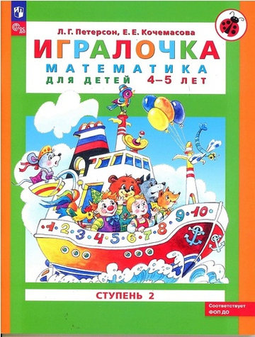 Петерсон Л.Г. Кочемасова Е.Е. Игралочка: математика для детей 4-5 лет. Часть 2