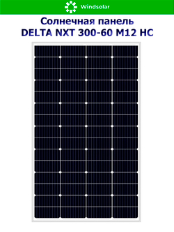 Солнечная панель DELTA NXT 300-60 M12 HC (300Вт)
