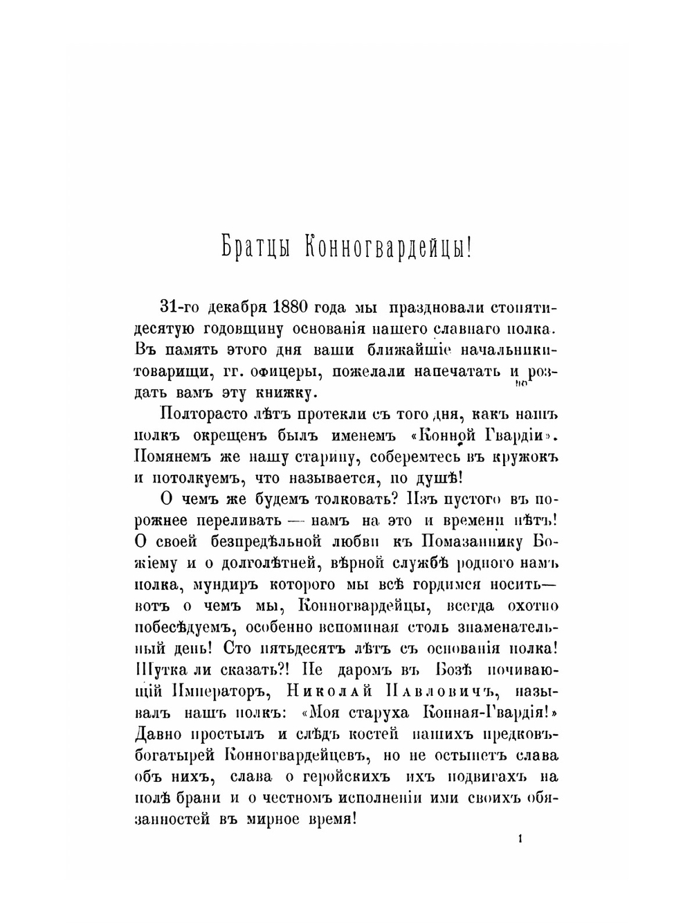 Полтора века конной гвардии 1730-1880 гг. | К. Штакельберг