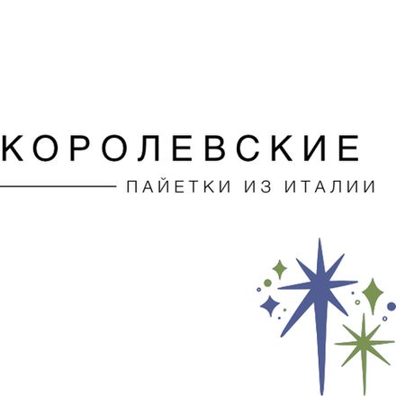 Королевские Пайетки