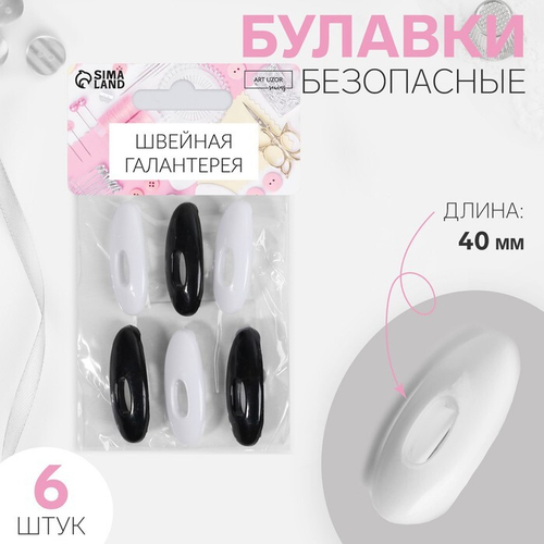 Булавка безопасная, пластик. 4*1,8*1см овал (наб 6 шт), чёрный/белый, Арт Узор