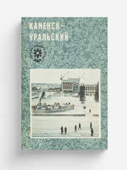 Каменск-Уральский | Нет автора