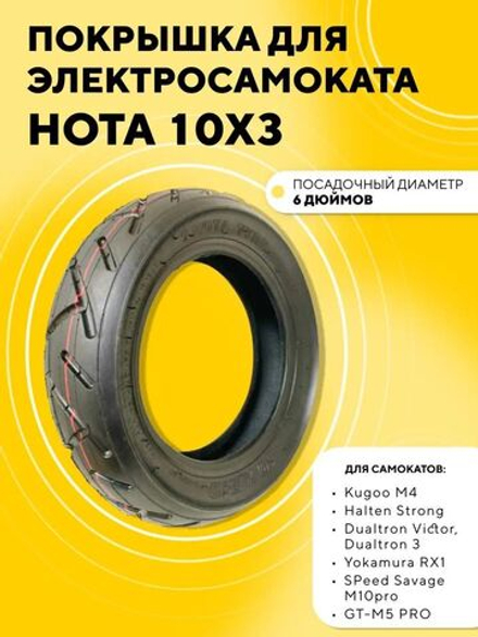 Покрышка HOTA 10x3 для электросамоката Kugoo M4, M4 Pro, Max Speed