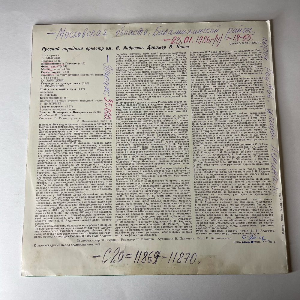 Винтажная виниловая пластинка LP Русский Народный Оркестр Имени В.В. Андреева, Дирижер В. Попов, Русский Народный Оркестр Имени В.В. Андреева (СССР 1979)