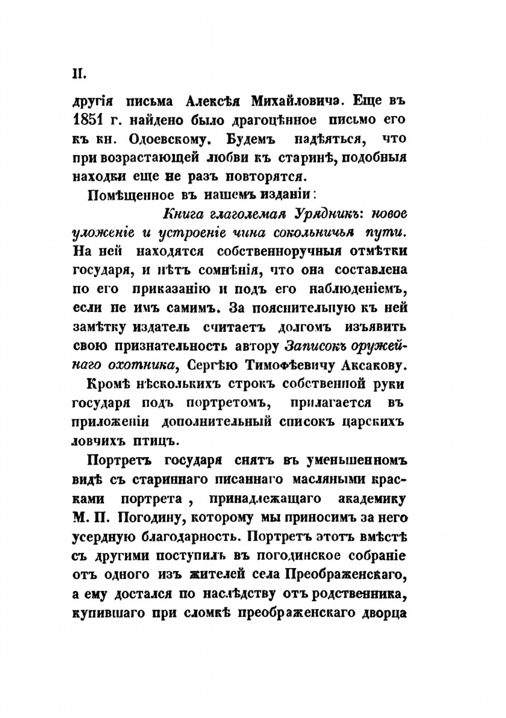 Книга глаголемая Урядник. Новое Уложение и устроение чину сокольничьего пути | А. М. Романов