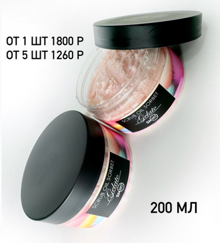 SMart Молекулярный Скраб - Масло сорбет Fruit raf, 200мл