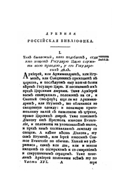 Древняя Российская вивлиофика. Часть 16 | Н. И. Новиков