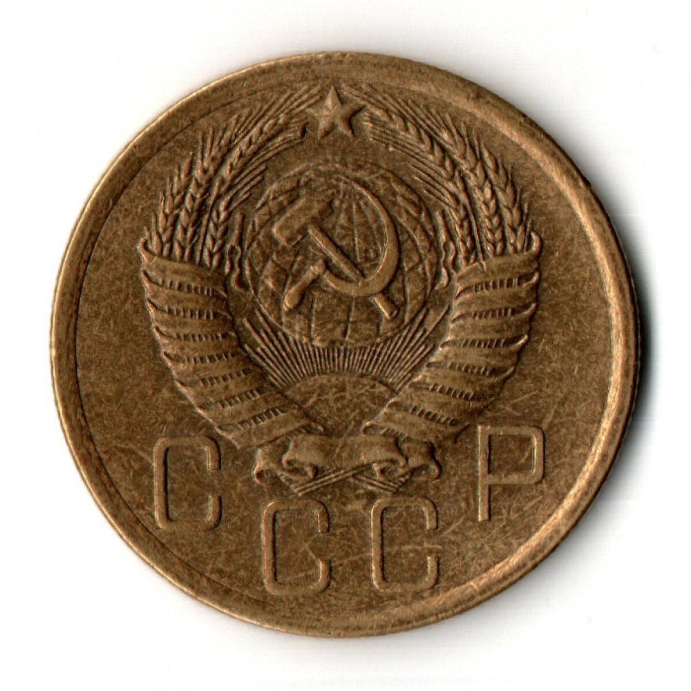 5 копеек 1956 год