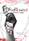 Упоительная трясина (б/у)