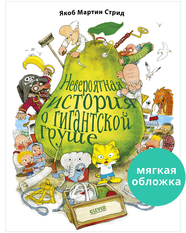 Книжки-картинки (мягкая обложка). Невероятная история о гигантской груше