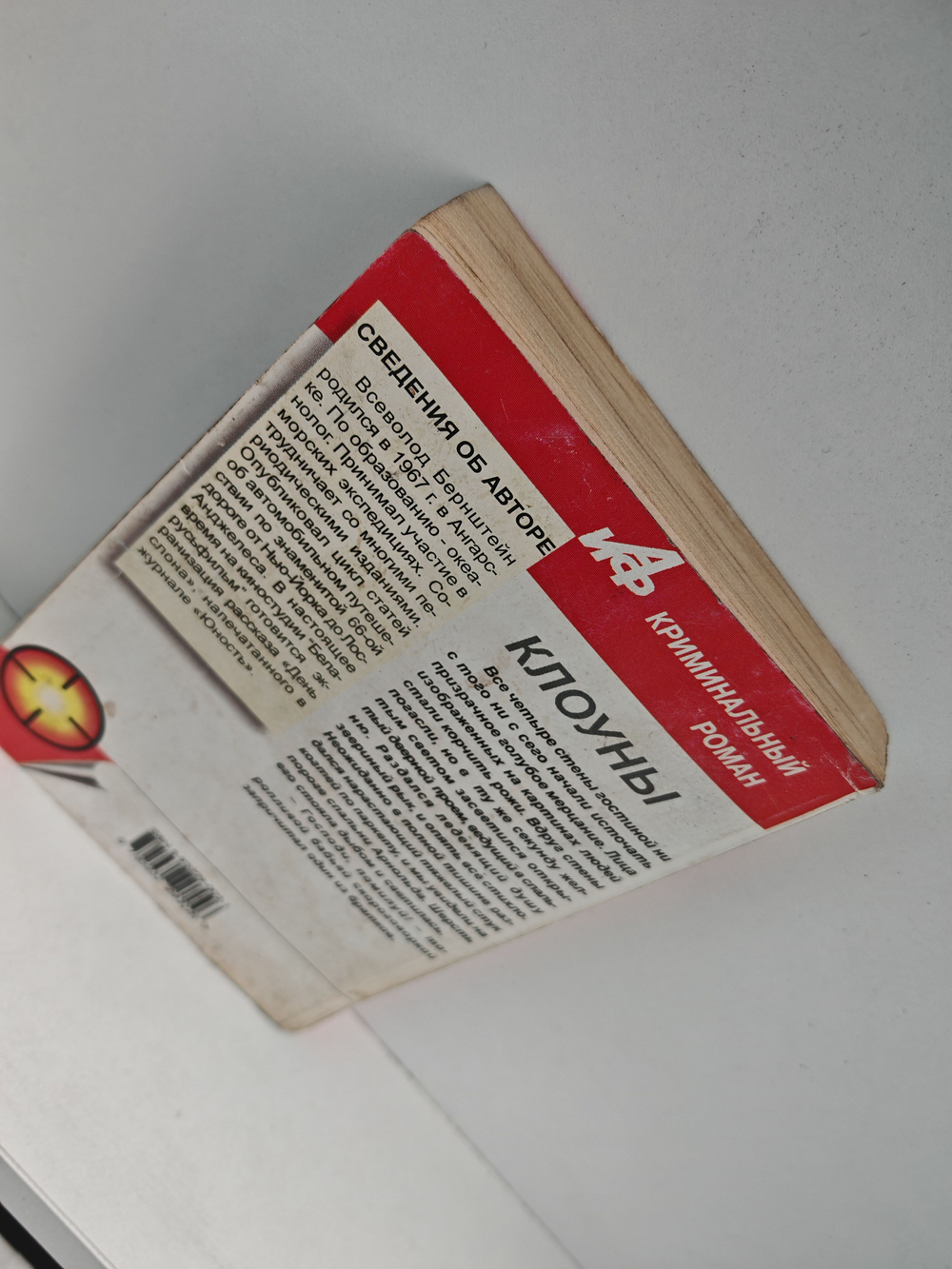 Клоуны. Роман