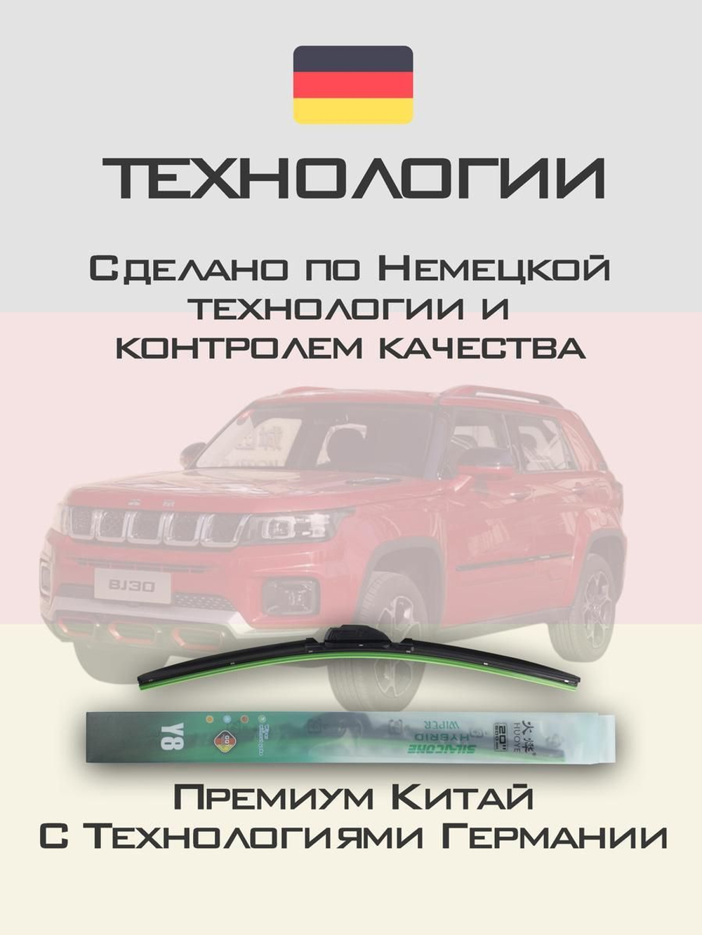 Щетки стеклоочистителя HUOYE Y8 550/500 мм на BAIC BJ30 | Hook/J-Hook