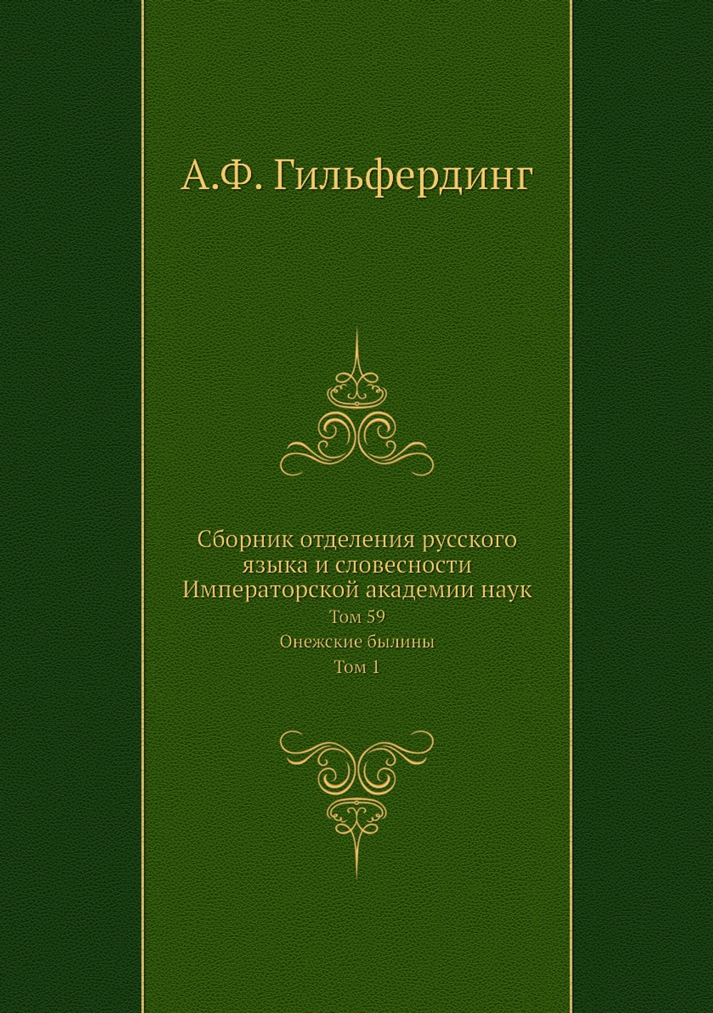Сборник отделения русского языка и словесности Императорской академии наук. Том 59. Онежские былины. Том 1 | А.Ф. Гильфердинг