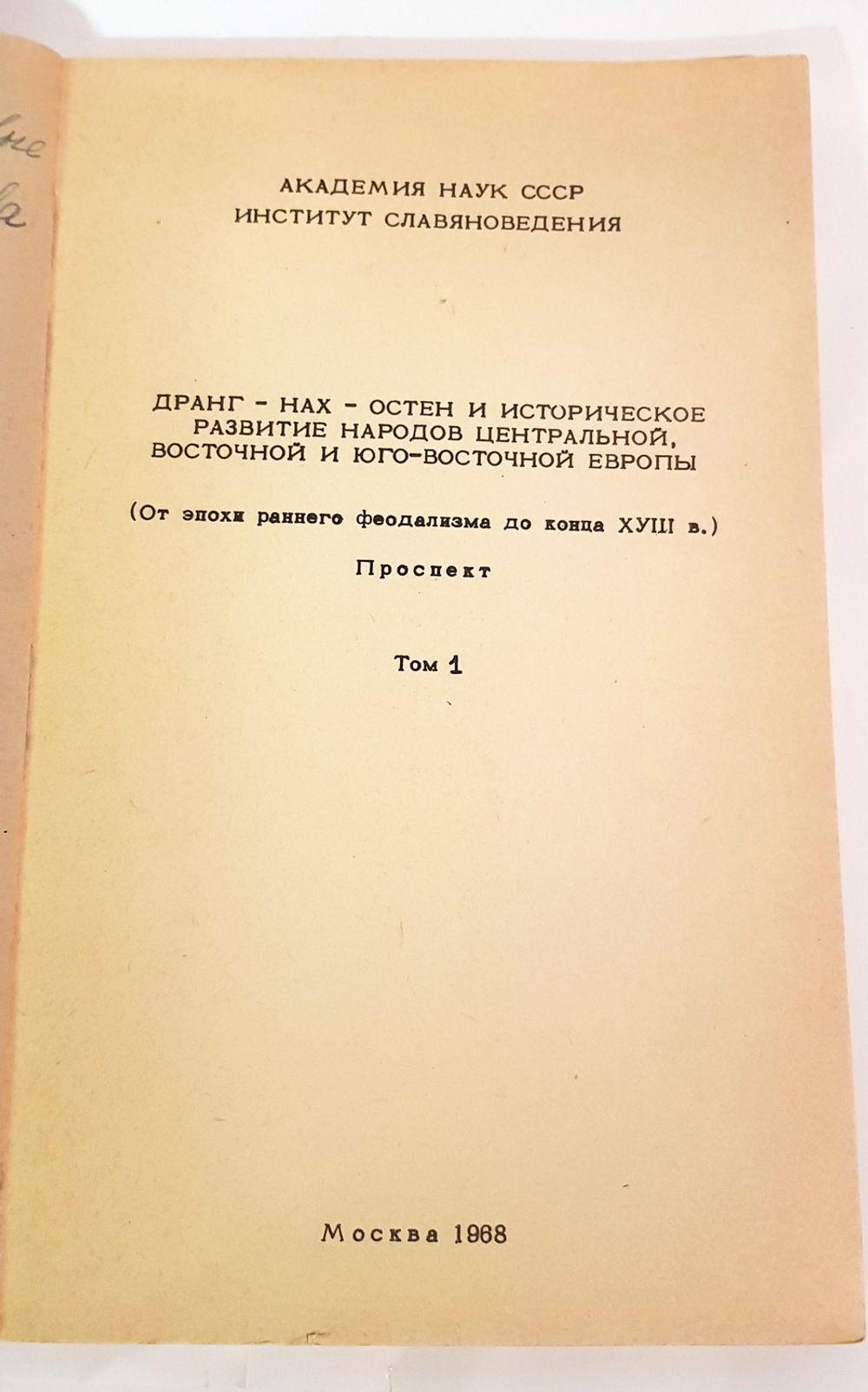 "Дранг - нах - Остен и историческое развитие народов Центральной, Восточной и Юго-Восточной Европы". Том 1