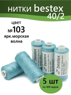 Нитки BESTEX для швейных машин и оверлока 40/2, упаковка 5 шт, цвет 103 яркая морская волна