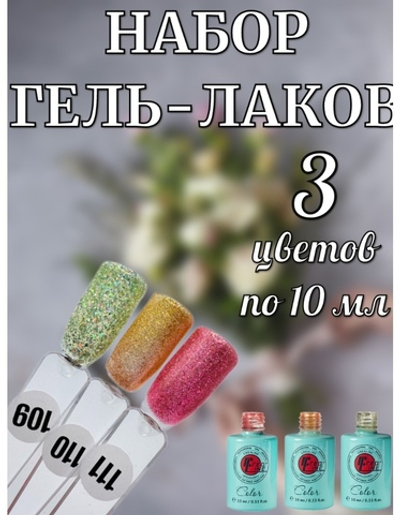 Набор гель-лаков разных оттенков с блестками 3 шт