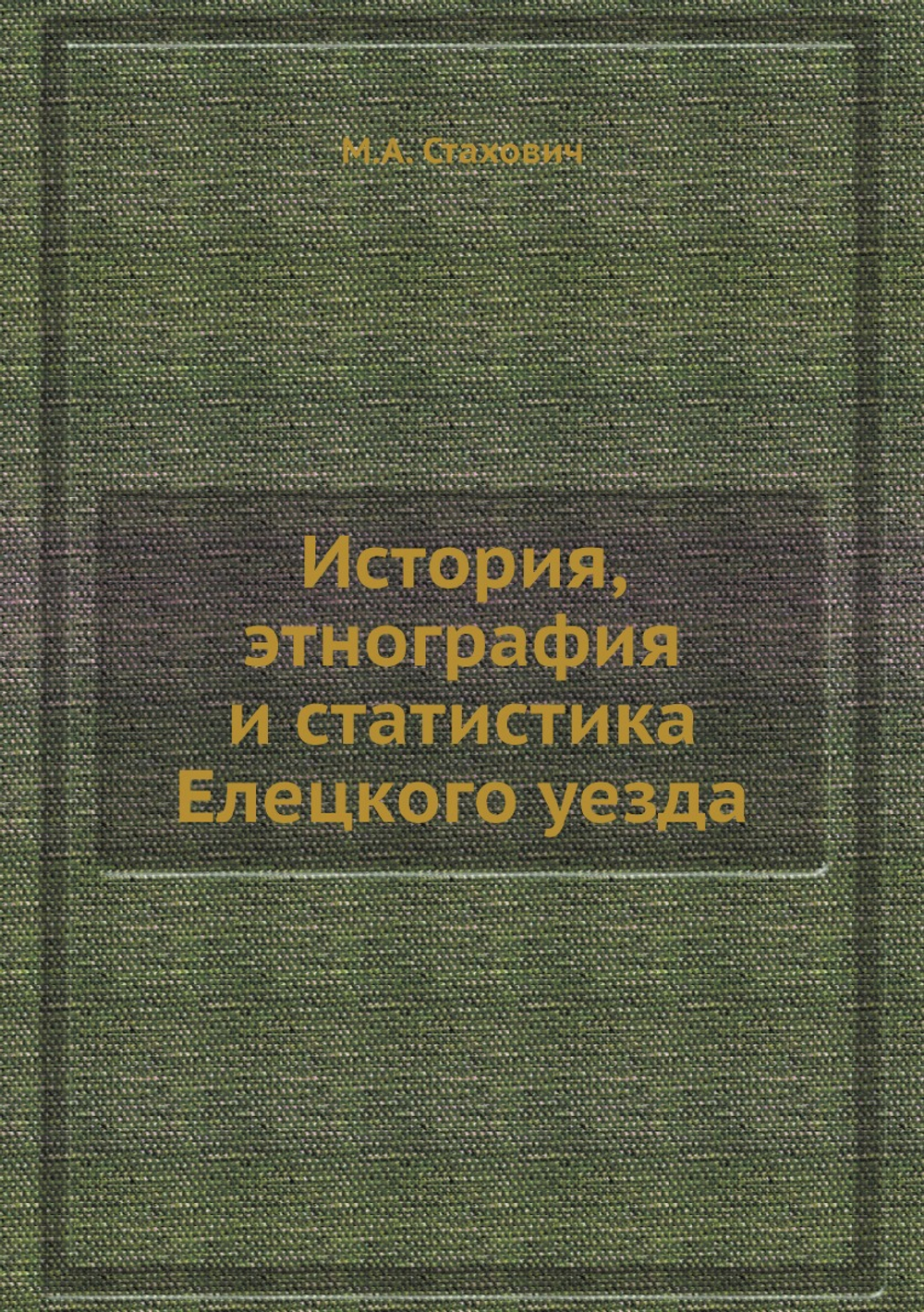 История, этнография и статистика Елецкого уезда | М.А. Стахович