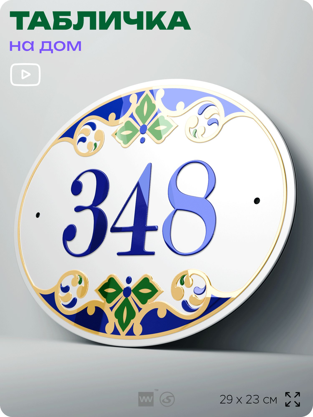 Адресная табличка с номером дома 348, на фасад и забор, на дверь, овальная в средиземноморском стиле, 29х23 см, Айдентика Технолоджи