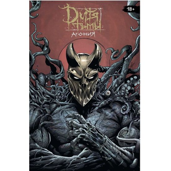 Комикс  Дитя Тьмы. Агония