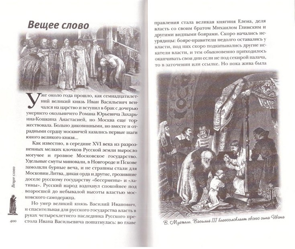 Небесная стража. Рассказы о святых