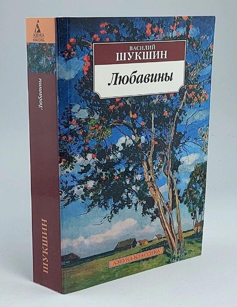 Любавины. Василий Шукшин